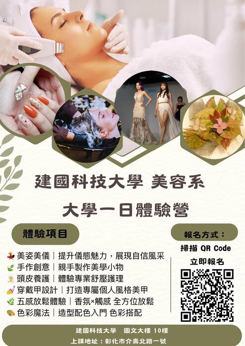 115年建國科技大學 美容系 大學一日體驗營圖片