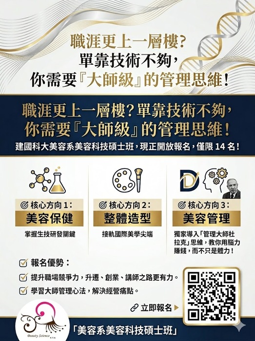 📢 【建國科大美容系】碩士班報名開跑！圖片
